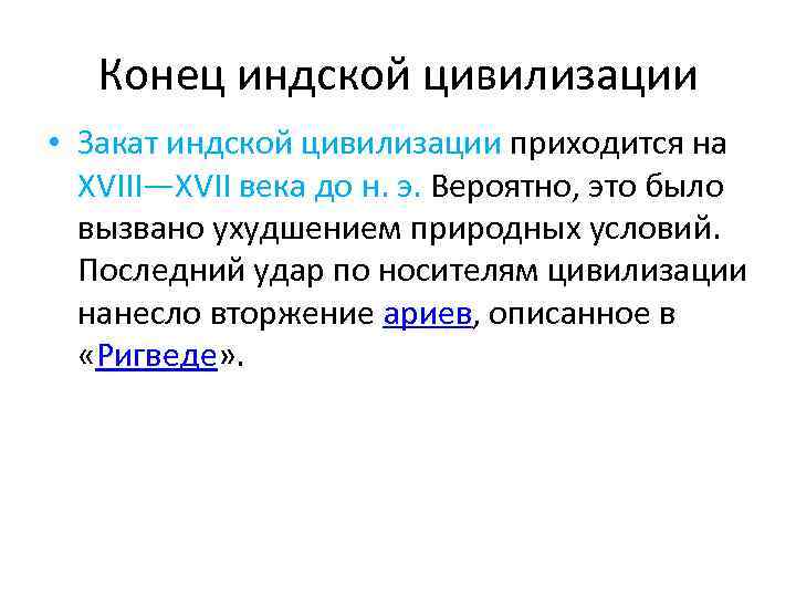 Конец индской цивилизации • Закат индской цивилизации приходится на XVIII—XVII века до н. э.