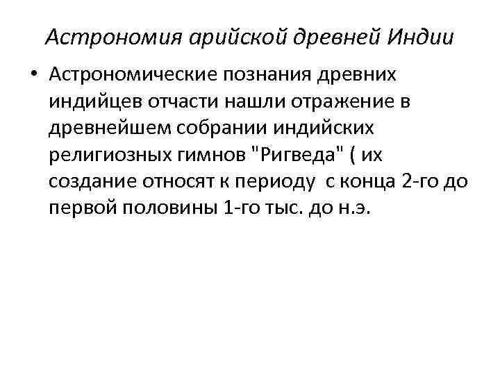 Астрономия арийской древней Индии • Астрономические познания древних индийцев отчасти нашли отражение в древнейшем