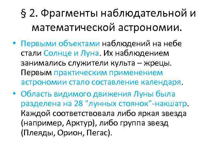  § 2. Фрагменты наблюдательной и математической астрономии. • Первыми объектами наблюдений на небе