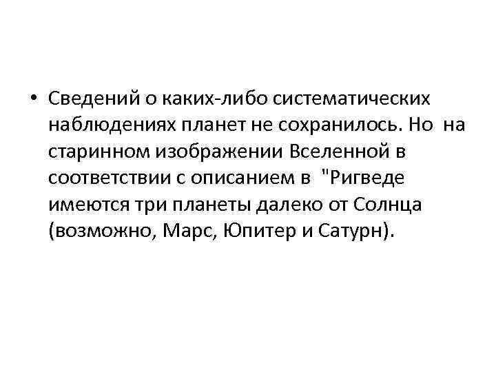  • Сведений о каких-либо систематических наблюдениях планет не сохранилось. Но на старинном изображении