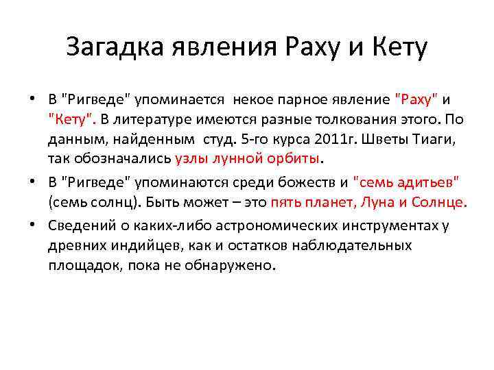 Загадка явления Раху и Кету • В "Ригведе" упоминается некое парное явление "Раху" и