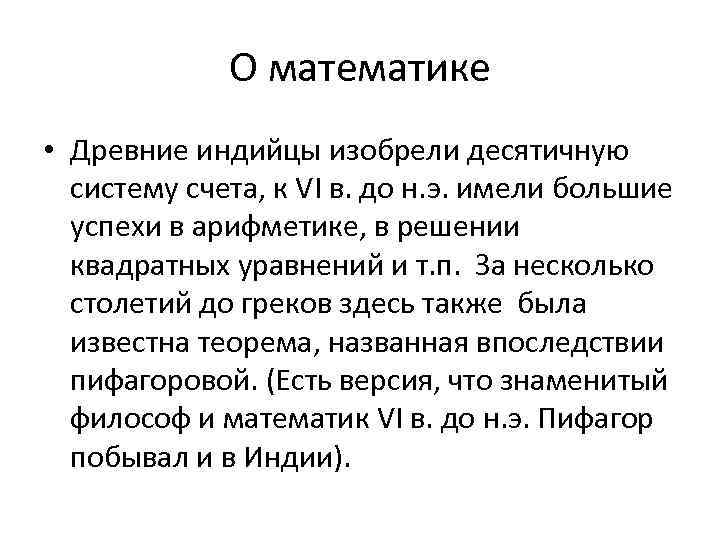 О математике • Древние индийцы изобрели десятичную систему счета, к VI в. до н.