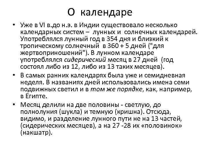  О календаре • Уже в VI в. до н. э. в Индии существовало