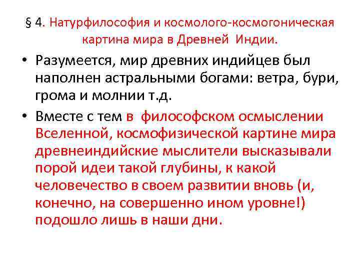  § 4. Натурфилософия и космолого-космогоническая картина мира в Древней Индии. • Разумеется, мир