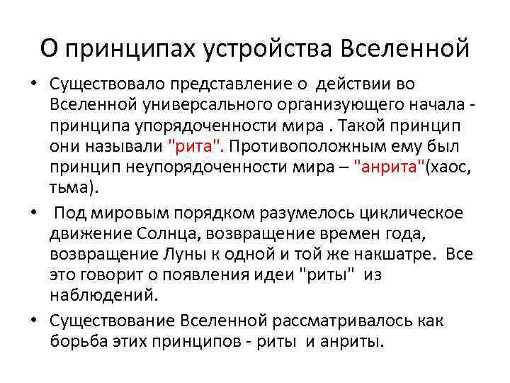 О принципах устройства Вселенной • Существовало представление о действии во Вселенной универсального организующего начала