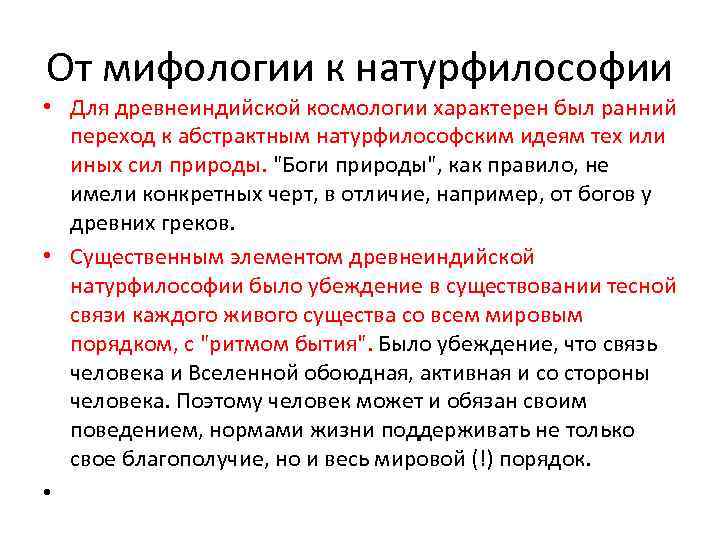 От мифологии к натурфилософии • Для древнеиндийской космологии характерен был ранний переход к абстрактным