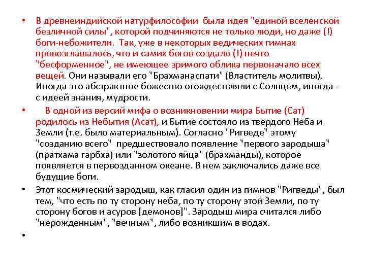  • В древнеиндийской натурфилософии была идея "единой вселенской безличной силы", которой подчиняются не