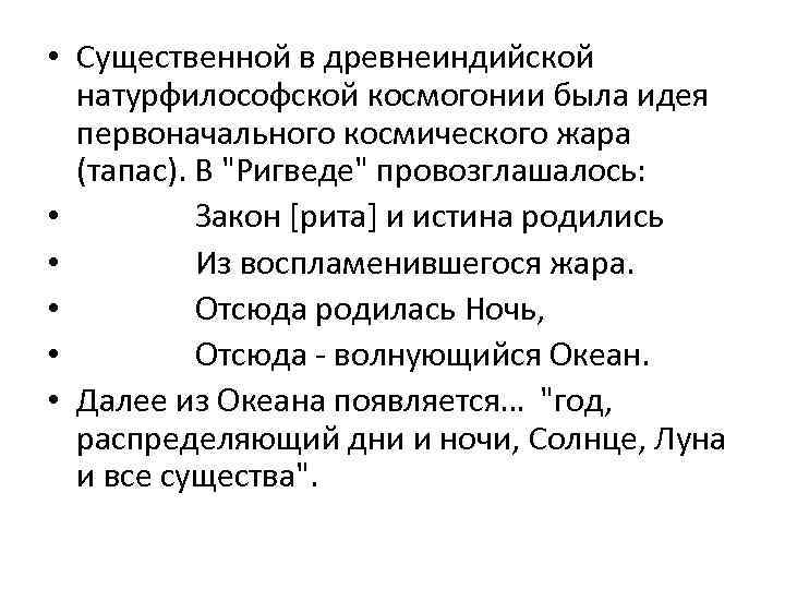  • Существенной в древнеиндийской натурфилософской космогонии была идея первоначального космического жара (тапас). В