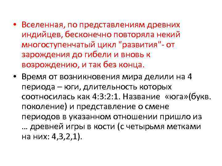  • Вселенная, по представлениям древних индийцев, бесконечно повторяла некий многоступенчатый цикл "развития"- от