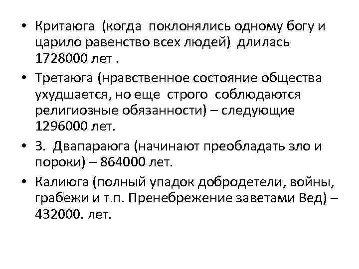  • Критаюга (когда поклонялись одному богу и царило равенство всех людей) длилась 1728000