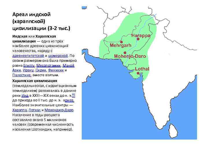 Ареал индской (хараппской) цивилизации (3 -2 тыс. ) Индская или Хараппская цивилизация — одна