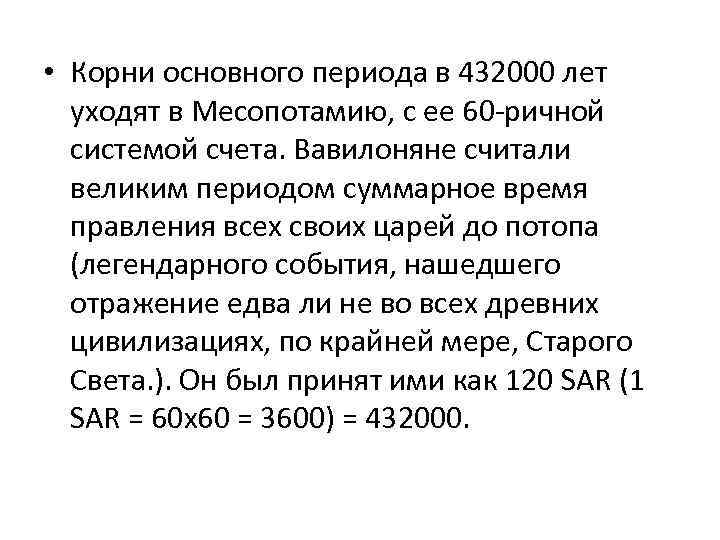  • Корни основного периода в 432000 лет уходят в Месопотамию, с ее 60