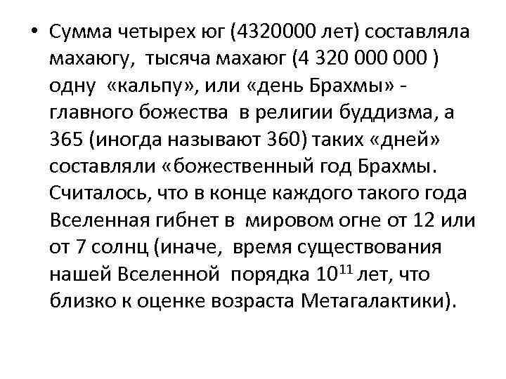  • Сумма четырех юг (4320000 лет) составляла махаюгу, тысяча махаюг (4 320 000