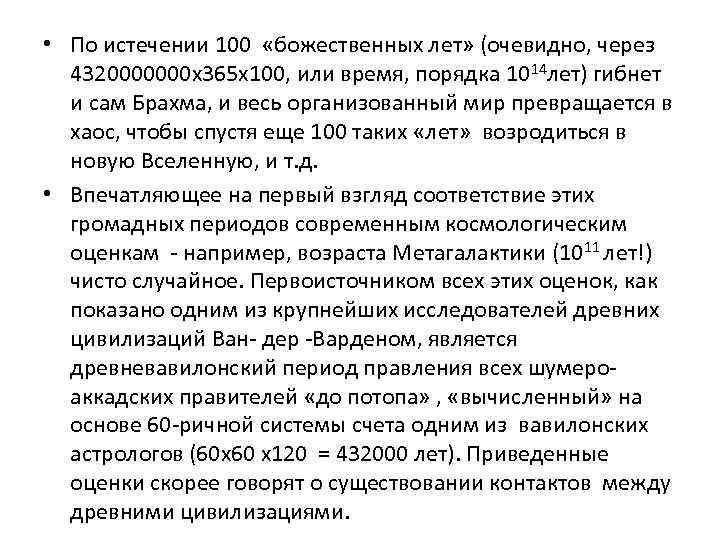  • По истечении 100 «божественных лет» (очевидно, через 4320000000 х365 х100, или время,