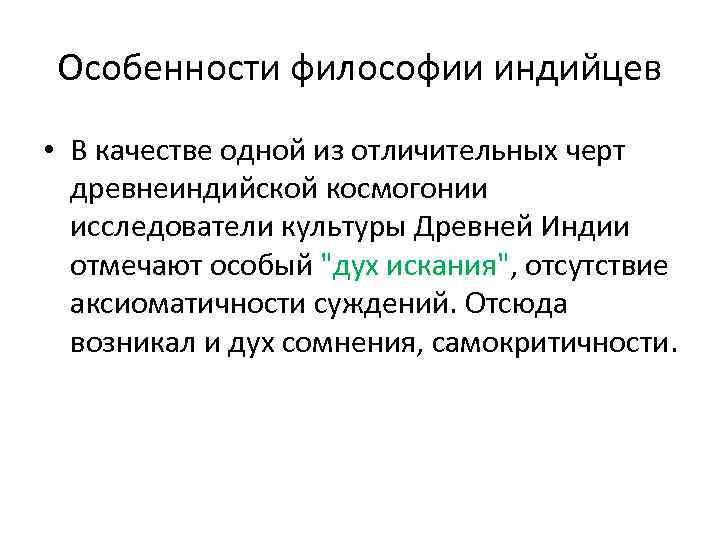 Особенности философии индийцев • В качестве одной из отличительных черт древнеиндийской космогонии исследователи культуры