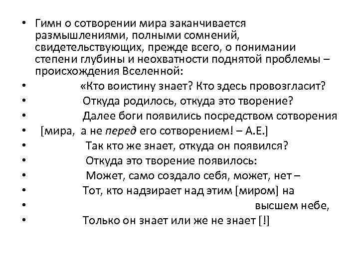  • Гимн о сотворении мира заканчивается размышлениями, полными сомнений, свидетельствующих, прежде всего, о