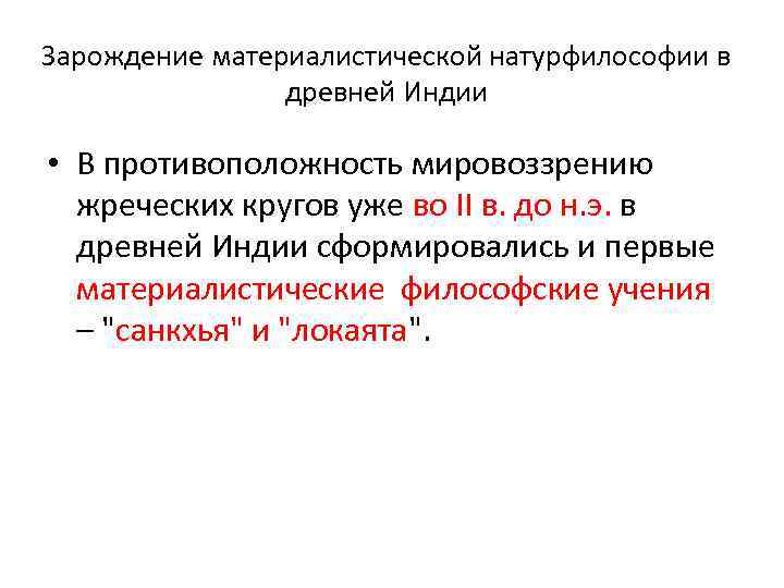 Зарождение материалистической натурфилософии в древней Индии • В противоположность мировоззрению жреческих кругов уже во