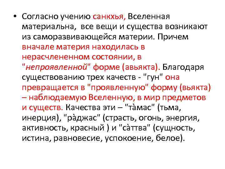  • Согласно учению санкхья, Вселенная материальна, все вещи и существа возникают из саморазвивающейся