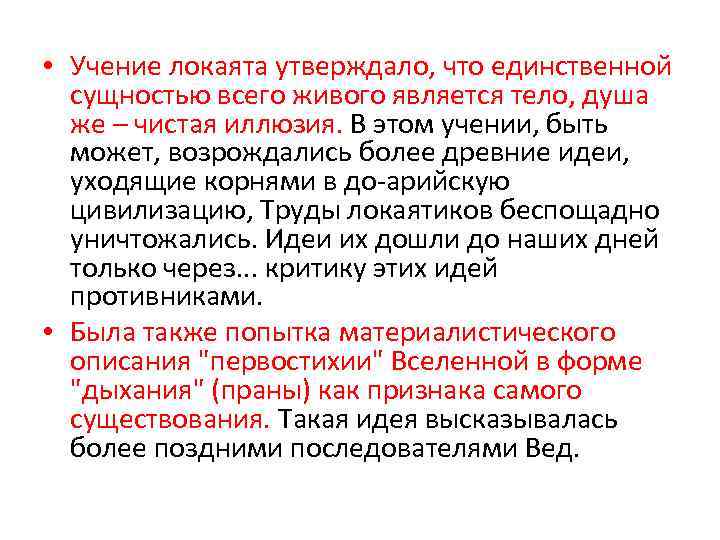  • Учение локаята утверждало, что единственной сущностью всего живого является тело, душа же