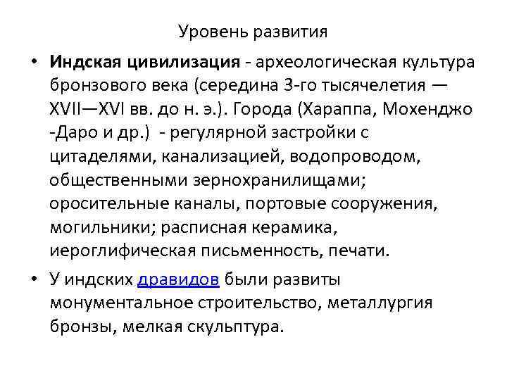 Уровень развития • Индская цивилизация - археологическая культура бронзового века (середина 3 -го тысячелетия