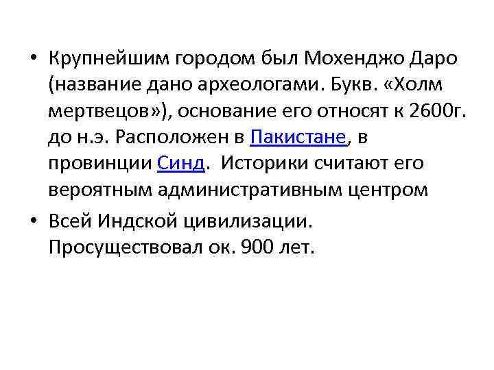  • Крупнейшим городом был Мохенджо Даро (название дано археологами. Букв. «Холм мертвецов» ),