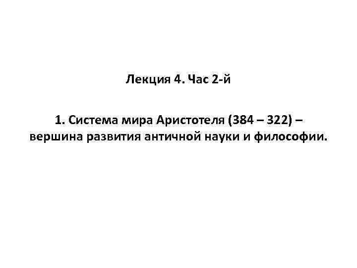 Лекция 4. Час 2 -й 1. Система мира Аристотеля (384 – 322) – вершина