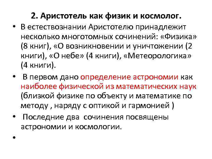 2. Аристотель как физик и космолог. • В естествознании Аристотелю принадлежит несколько многотомных сочинений: