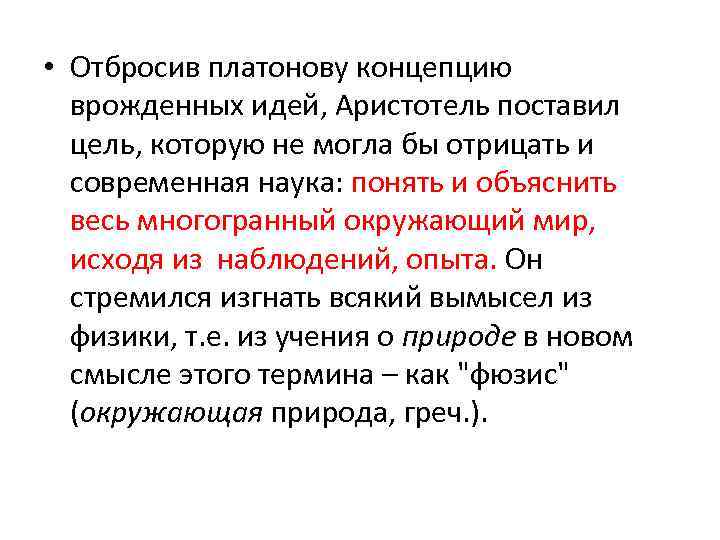  • Отбросив платонову концепцию врожденных идей, Аристотель поставил цель, которую не могла бы