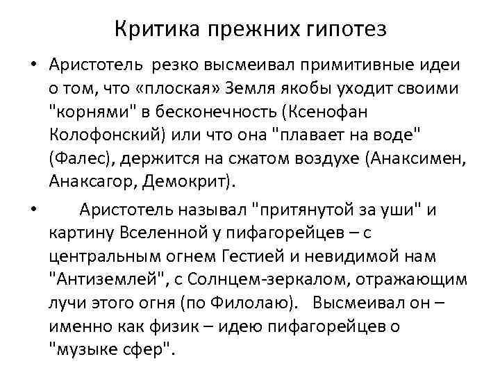 Критика прежних гипотез • Аристотель резко высмеивал примитивные идеи о том, что «плоская» Земля