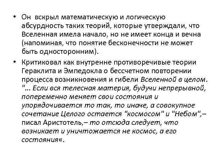  • Он вскрыл математическую и логическую абсурдность таких теорий, которые утверждали, что Вселенная