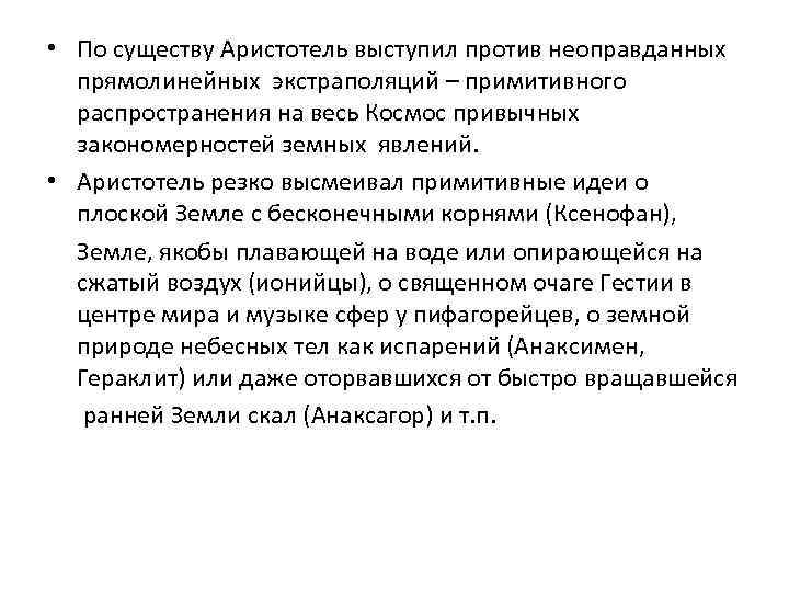  • По существу Аристотель выступил против неоправданных прямолинейных экстраполяций – примитивного распространения на