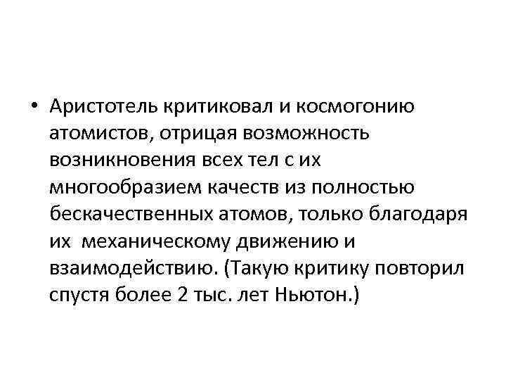  • Аристотель критиковал и космогонию атомистов, отрицая возможность возникновения всех тел с их