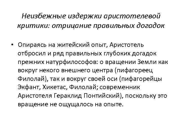 Неизбежные издержки аристотелевой критики: отрицание правильных догадок • Опираясь на житейский опыт, Аристотель отбросил