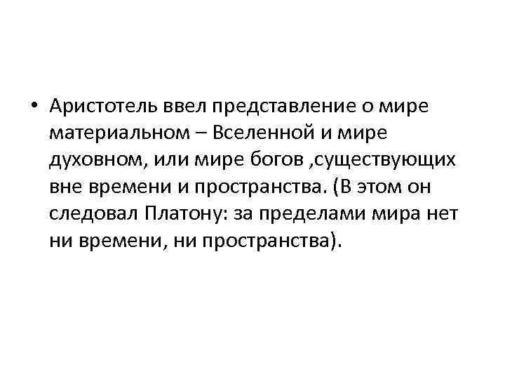  • Аристотель ввел представление о мире материальном – Вселенной и мире духовном, или