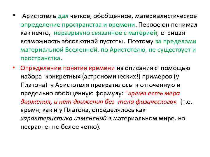  • Аристотель дал четкое, обобщенное, материалистическое определение пространства и времени. Первое он понимал