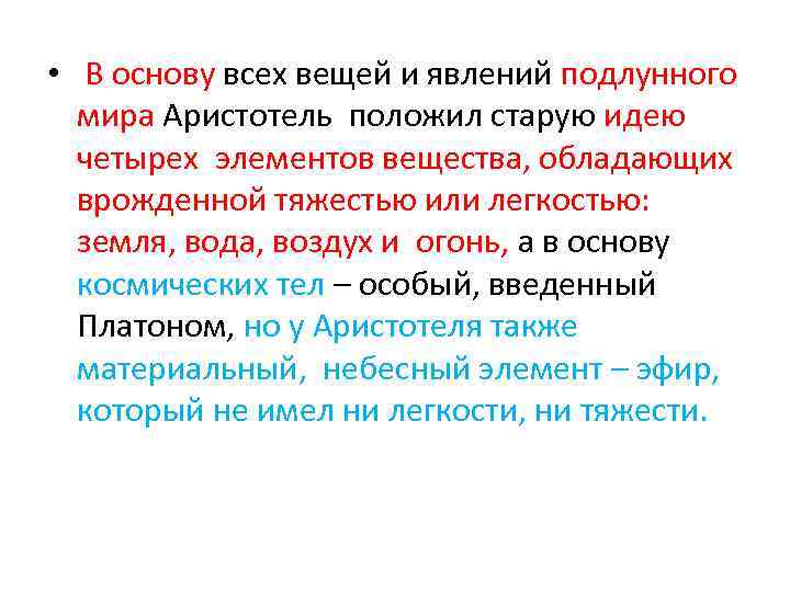  • В основу всех вещей и явлений подлунного мира Аристотель положил старую идею