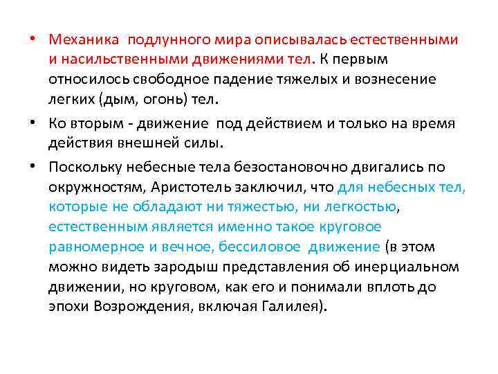  • Механика подлунного мира описывалась естественными и насильственными движениями тел. К первым относилось