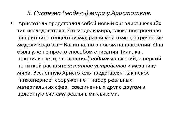 5. Система (модель) мира у Аристотеля. • Аристотель представлял собой новый «реалистический» тип исследователя.