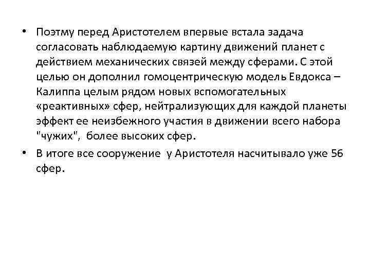  • Поэтму перед Аристотелем впервые встала задача согласовать наблюдаемую картину движений планет с