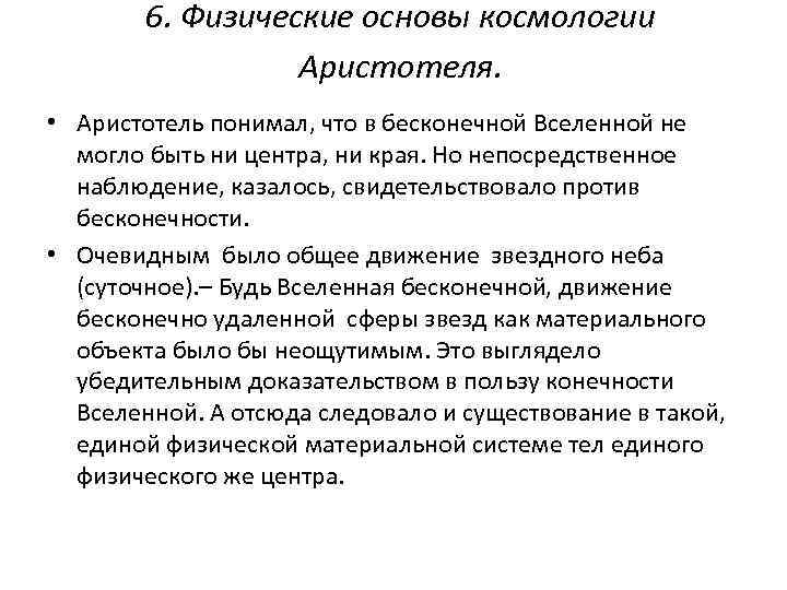 6. Физические основы космологии Аристотеля. • Аристотель понимал, что в бесконечной Вселенной не могло