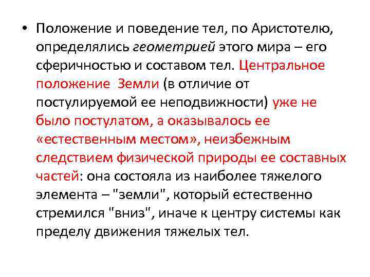  • Положение и поведение тел, по Аристотелю, определялись геометрией этого мира – его