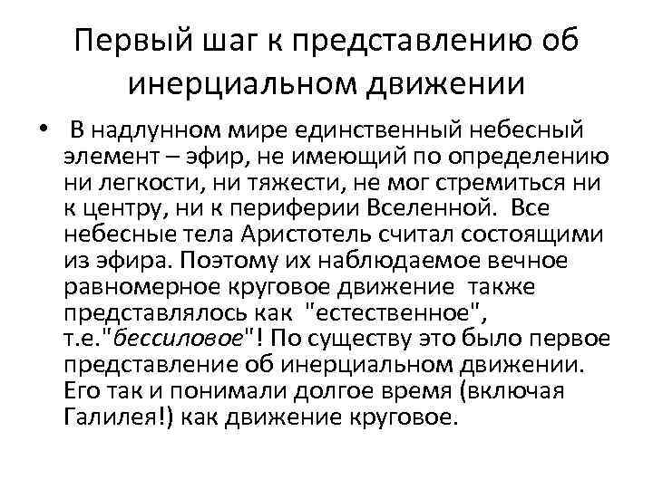 Первый шаг к представлению об инерциальном движении • В надлунном мире единственный небесный элемент