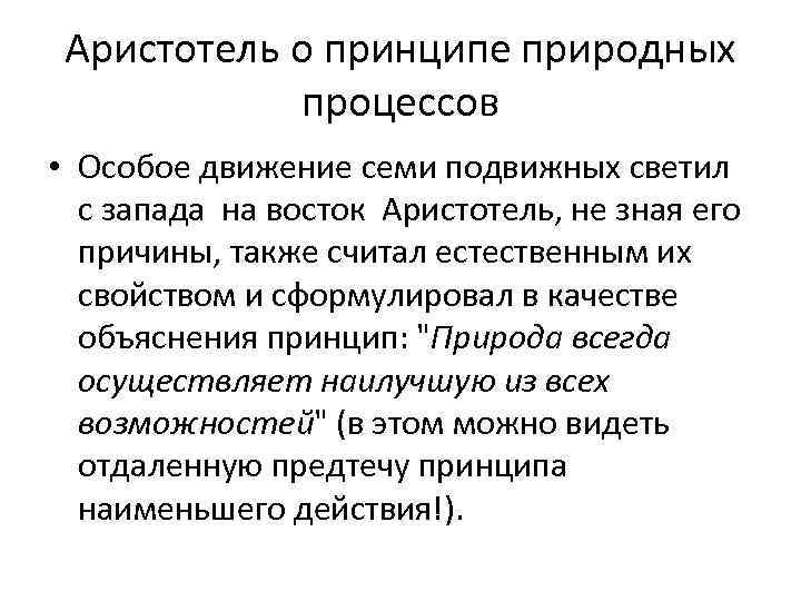 Аристотель о принципе природных процессов • Особое движение семи подвижных светил с запада на