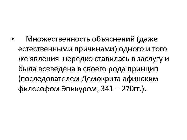  • Множественность объяснений (даже естественными причинами) одного и того же явления нередко ставилась