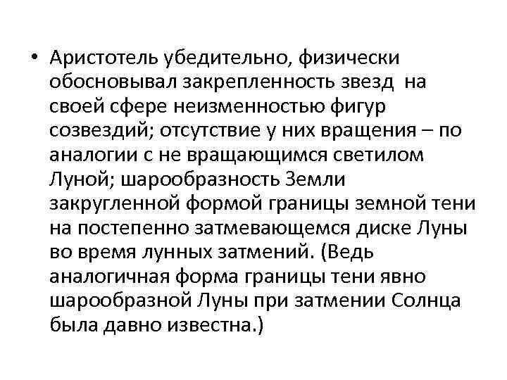  • Аристотель убедительно, физически обосновывал закрепленность звезд на своей сфере неизменностью фигур созвездий;