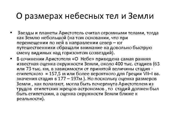 О размерах небесных тел и Земли Звезды и планеты Аристотель считал огромными телами, тогда