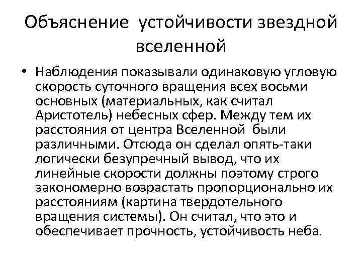 Объяснение устойчивости звездной вселенной • Наблюдения показывали одинаковую угловую скорость суточного вращения всех восьми