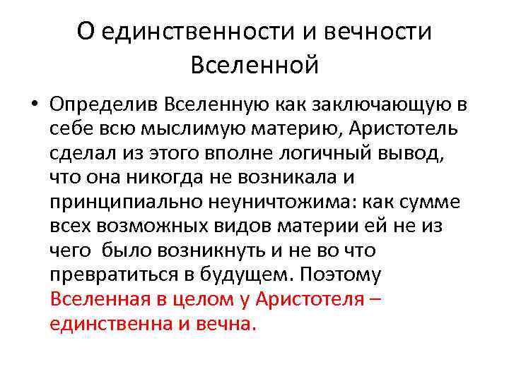 О единственности и вечности Вселенной • Определив Вселенную как заключающую в себе всю мыслимую