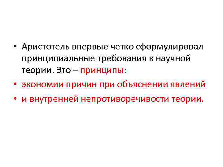  • Аристотель впервые четко сформулировал принципиальные требования к научной теории. Это – принципы: