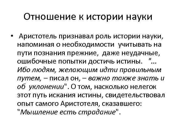 Отношение к истории науки • Аристотель признавал роль истории науки, напоминая о необходимости учитывать